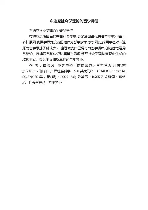 布迪厄社会学理论的哲学特征