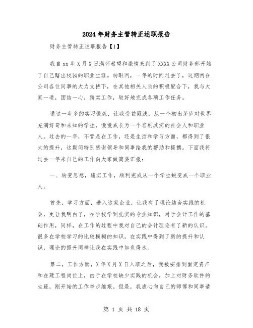 2024年财务主管转正述职报告（三篇）
