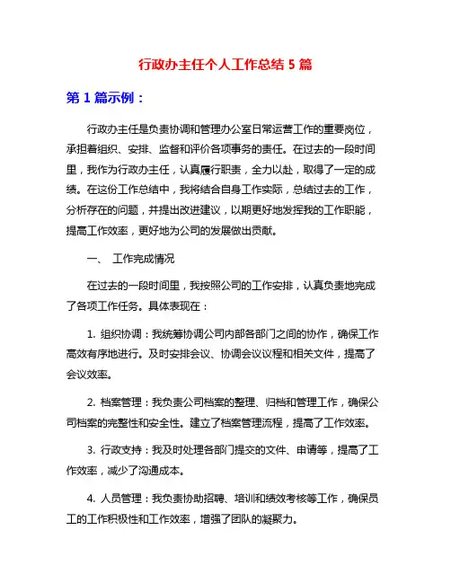 行政办主任个人工作总结5篇
