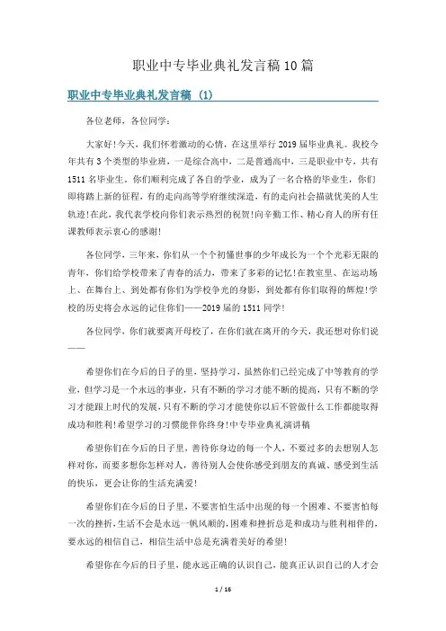 职业中专毕业典礼发言稿10篇