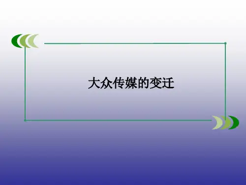 人教版高中历史必修二课件-第16课 大众传媒的变迁1