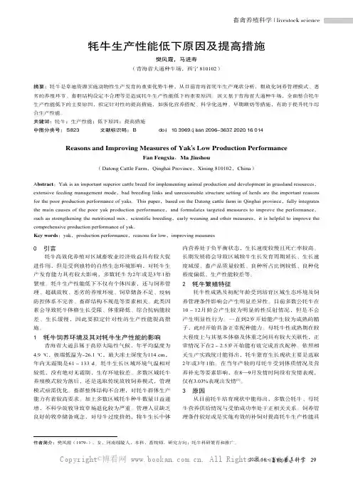 牦牛生产性能低下原因及提高措施