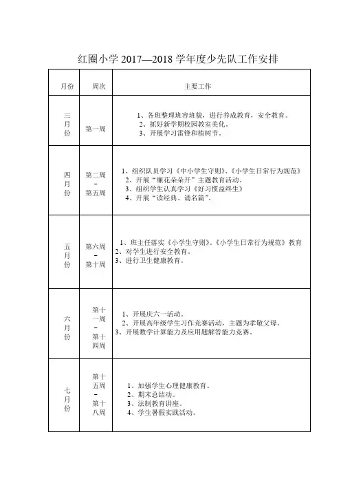 少先队活动安排表