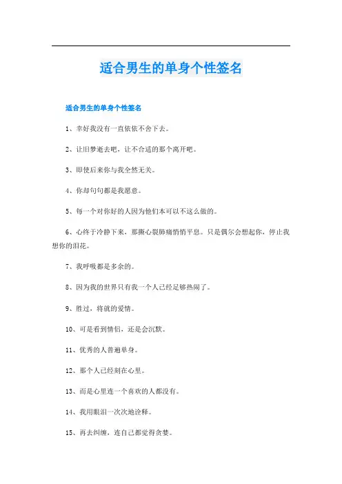适合男生的单身个性签名