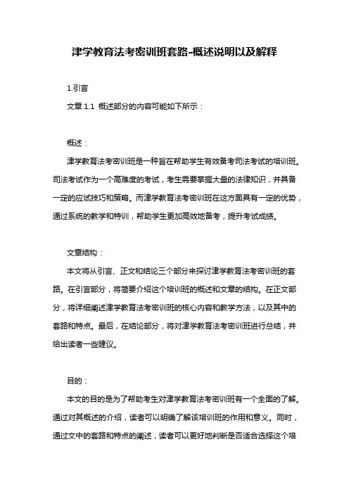 津学教育法考密训班套路-概述说明以及解释
