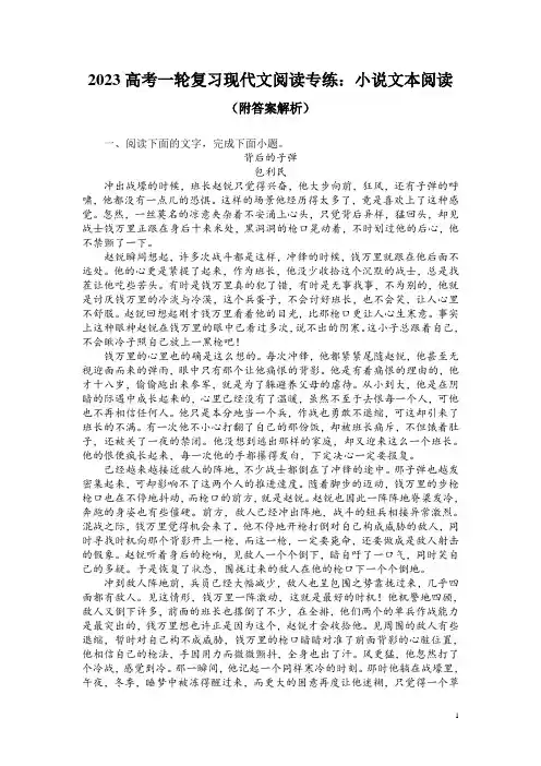 2023高考一轮复习现代文阅读专练：小说文本阅读(附答案解析)