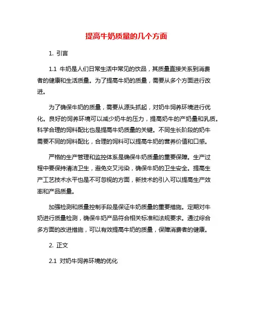 提高牛奶质量的几个方面