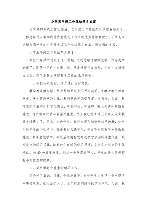 小学五年级工作总结范文6篇
