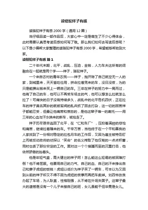 读骆驼祥子有感2000字（通用12篇）