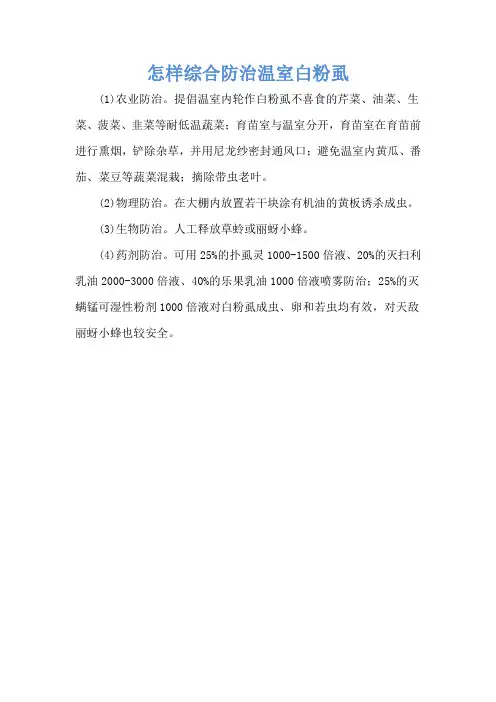 怎样综合防治温室白粉虱