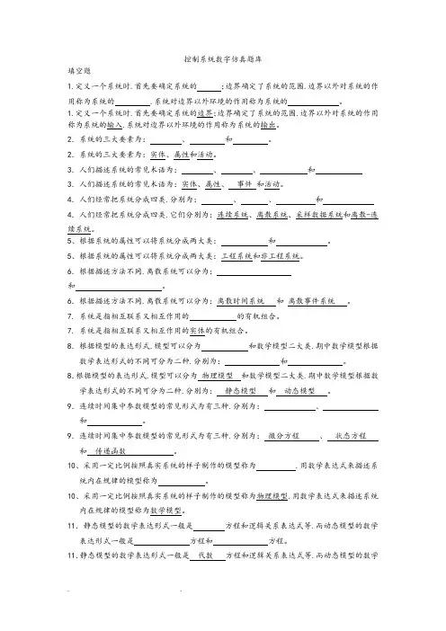 控制系统数字仿真试题库完整