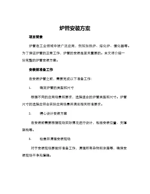 炉管安装方案