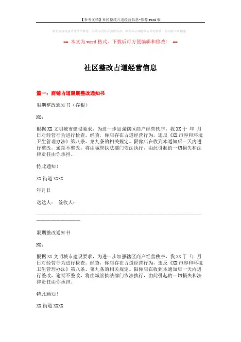 【参考文档】社区整改占道经营信息-推荐word版 (5页)