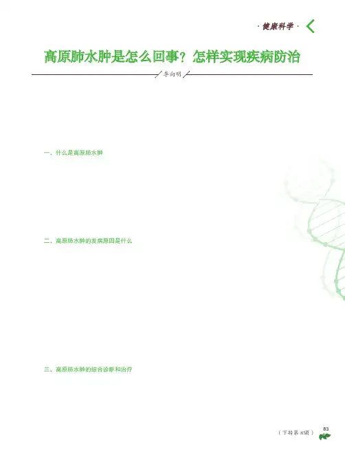 高原肺水肿是怎么回事？怎样实现疾病防治