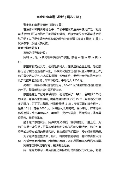 资金补助申请书模板（精选5篇）