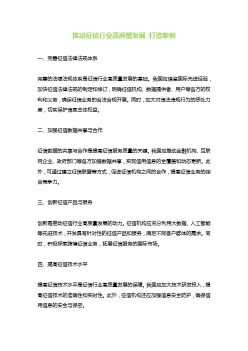 推动征信行业高质量发展 打造案例