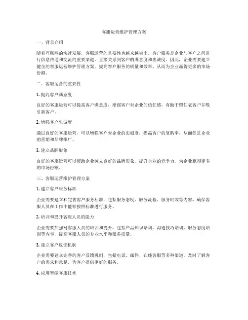 客服运营维护管理方案