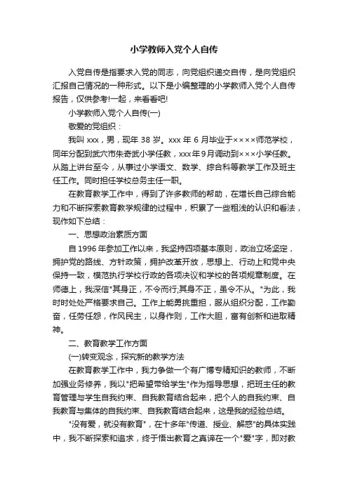 小学教师入党个人自传