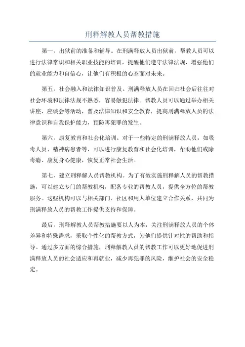 刑释解教人员帮教措施