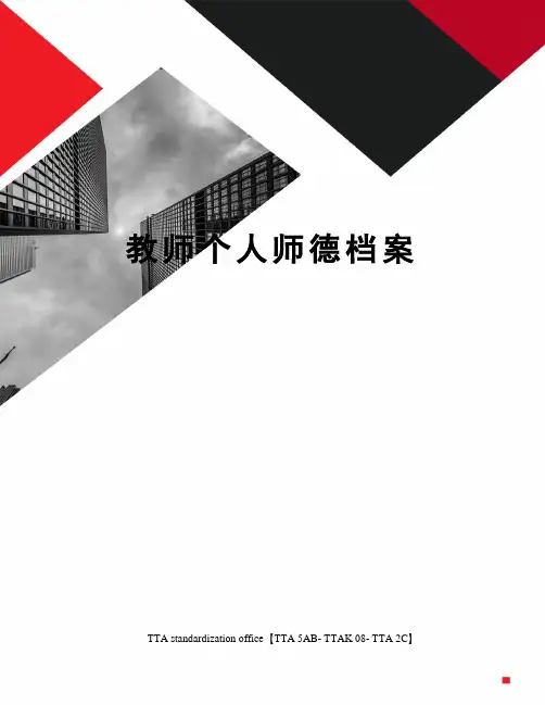 教师个人师德档案