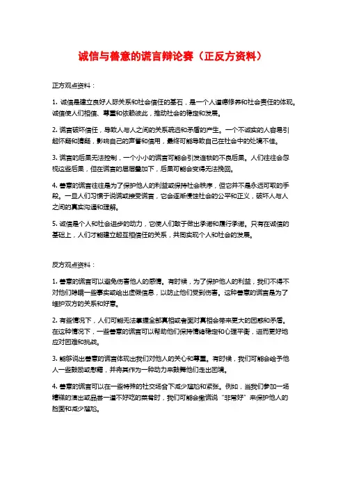 诚信与善意的谎言辩论赛(正反方资料)