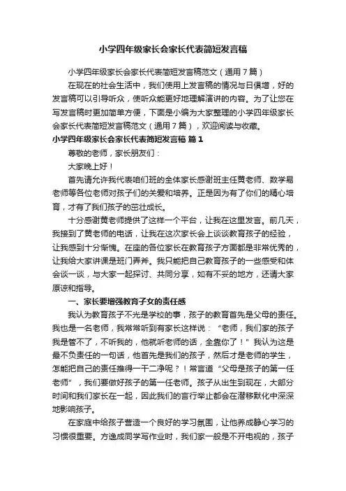 小学四年级家长会家长代表简短发言稿范文（通用7篇）