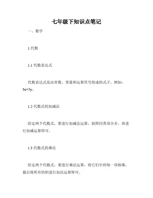 七年级下知识点笔记