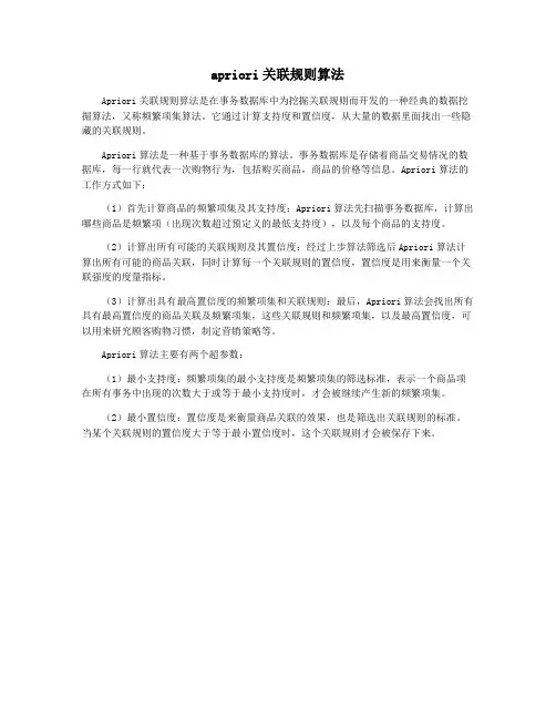 apriori关联规则算法