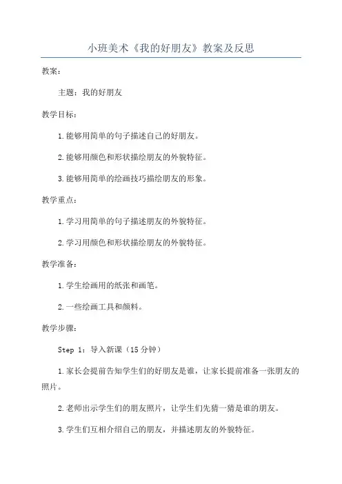 小班美术《我的好朋友》教案及反思