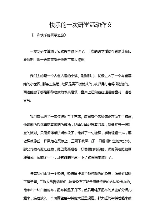 快乐的一次研学活动作文