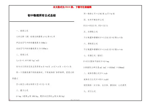 初中物理所有公式总结