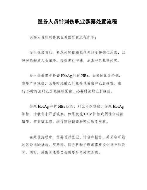医务人员针刺伤职业暴露处置流程