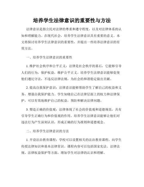 培养学生法律意识的重要性与方法