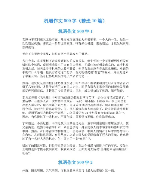 机遇作文800字(精选10篇)