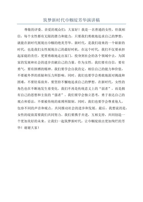 筑梦新时代巾帼绽芳华演讲稿