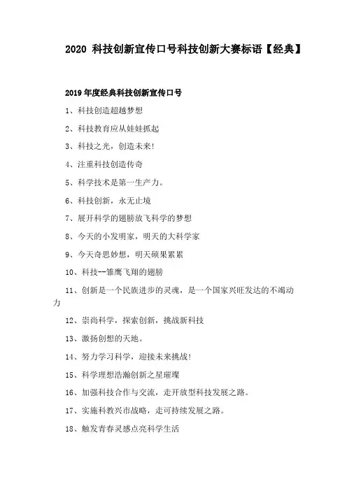 2020科技创新宣传口号科技创新大赛标语【经典】