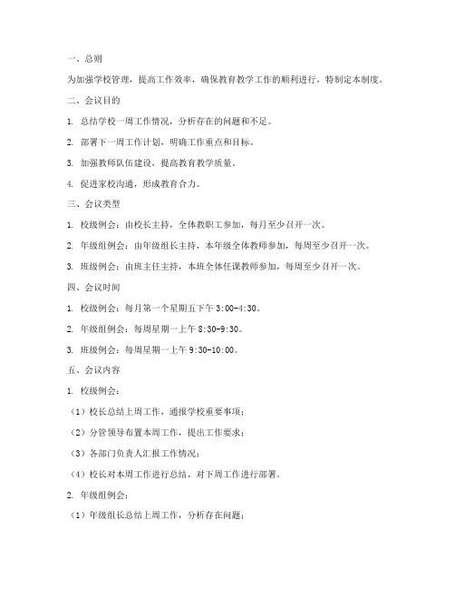 小学学校例会制度