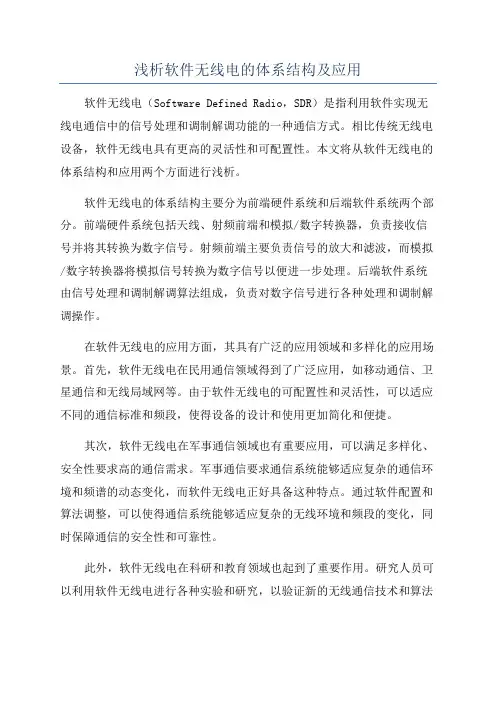 浅析软件无线电的体系结构及应用