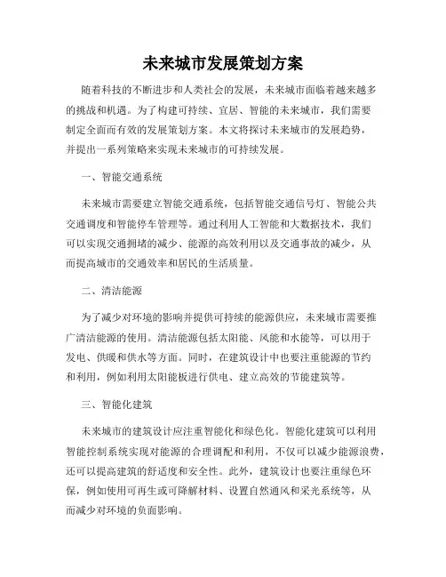 未来城市发展策划方案