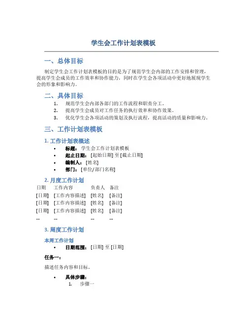 学生会工作计划表模板