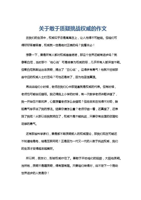 关于敢于质疑挑战权威的作文
