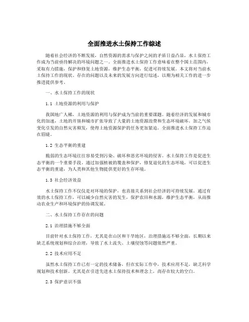 全面推进水土保持工作综述