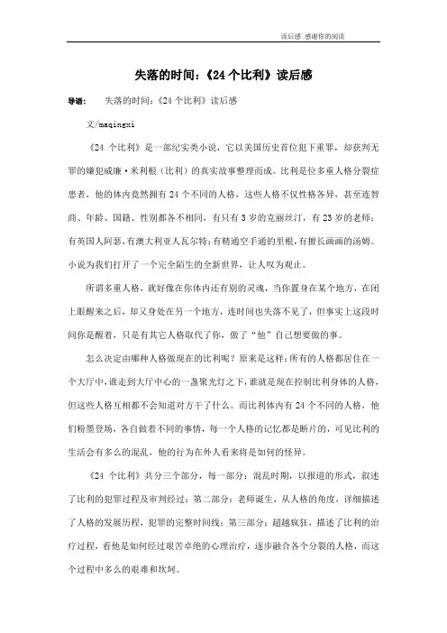 失落的时间：《24个比利》读后感