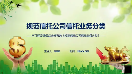学习解读2023年规范信托公司信托业务分类含内容PPT
