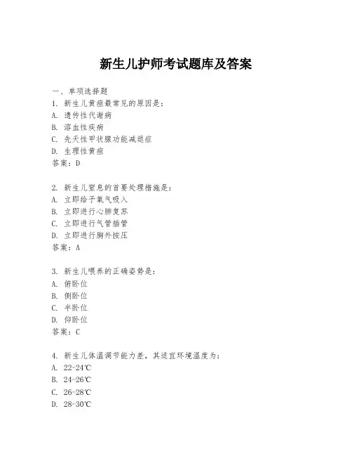 新生儿护师考试题库及答案