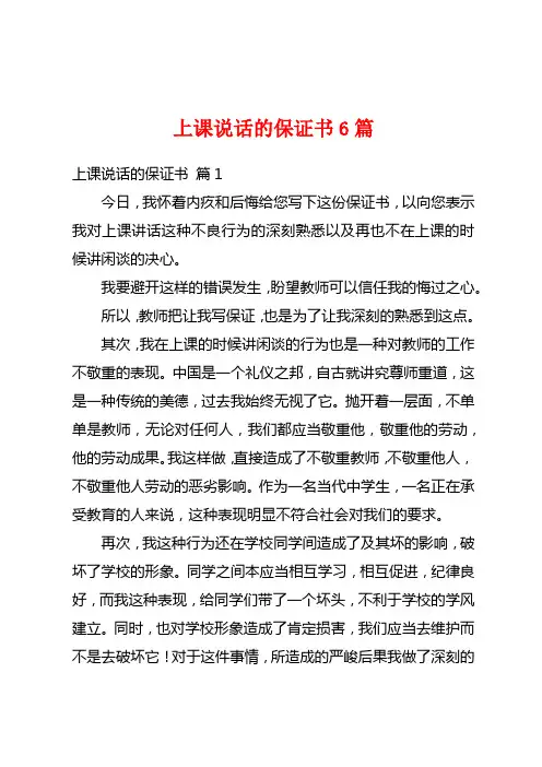上课说话的保证书6篇