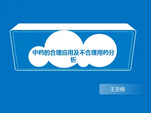 中药不合理应用