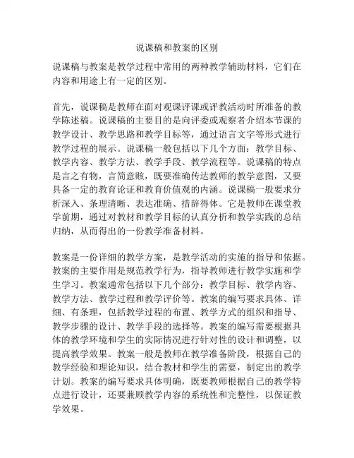 说课稿和教案的区别