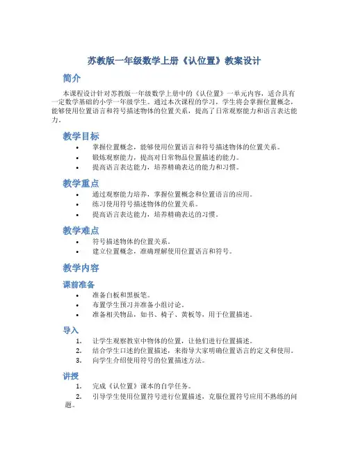 苏教版一年级数学上册《认位置》教案设计