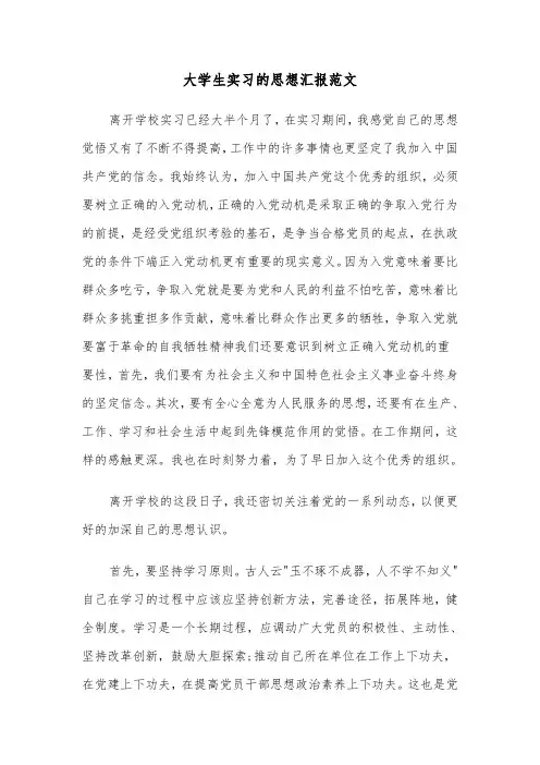大学生实习的思想汇报范文(2篇)